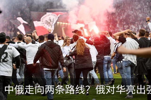 中俄走向两条路线？俄对华亮出强硬姿态，中方反手敲定巨额订单