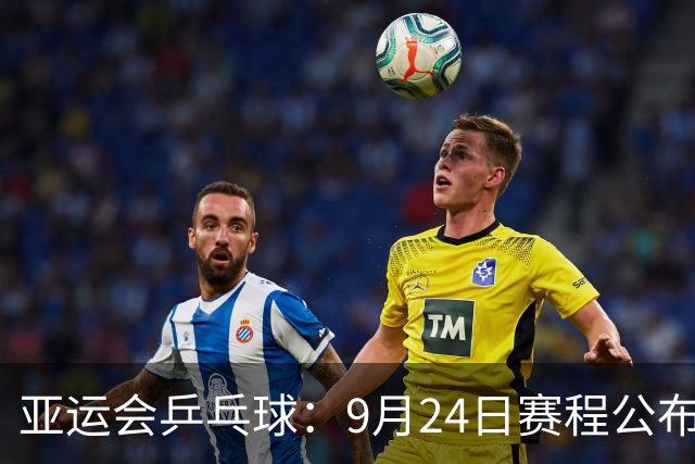 亚运会乒乓球：9月24日赛程公布！中日争夺团体2冠，中朝女双对决