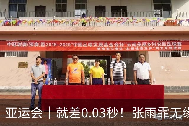 亚运会｜就差0.03秒！张雨霏无缘卫冕 依然笑容满面
