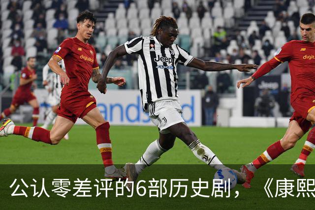 公认零差评的6部历史剧，《康熙王朝》垫底，榜首至今都毫无争议