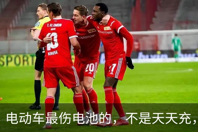 电动车最伤电池的，不是天天充，是天天骑到两成以下还一整夜不拔