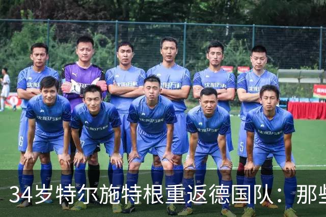 34岁特尔施特根重返德国队：那些身体不配合的日子过去了